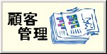 顧客管理