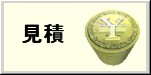 見積