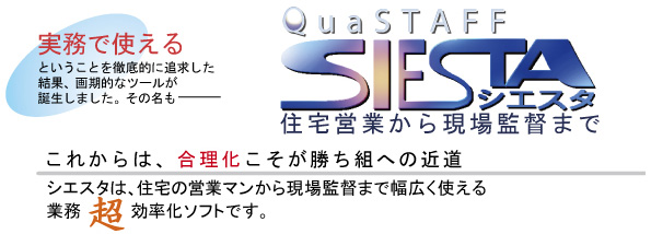 住宅産業の改革・革新ツール、Siesta!